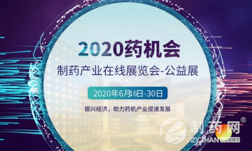 距离2020药机会开展还有25天,这份指南请收好!