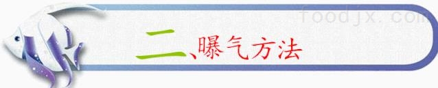 一分鐘了解曝氣池