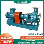 進(jìn)口高溫化工離心泵-美國(guó)品牌歐姆尼U-OMNI